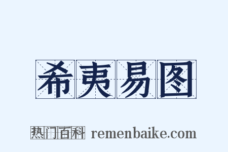 希夷易图是什么意思的图片